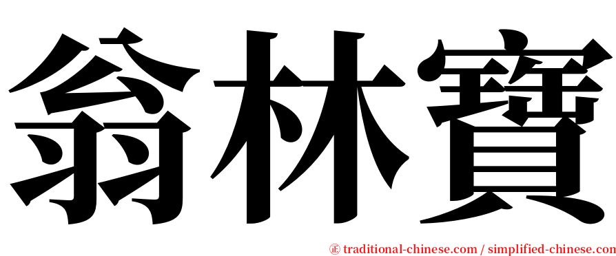 翁林寶 serif font