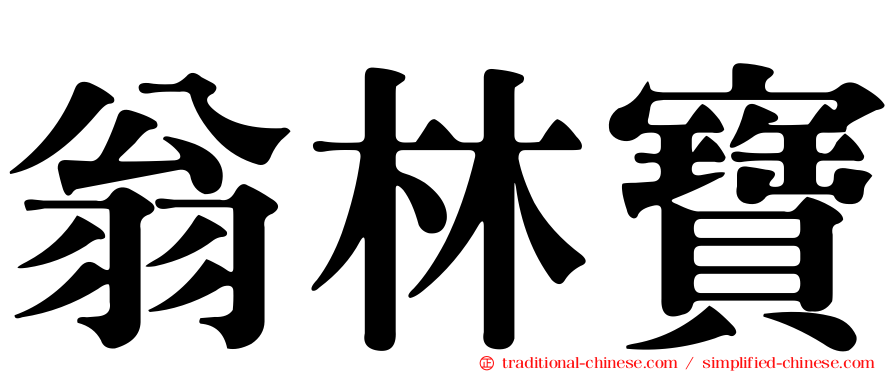翁林寶