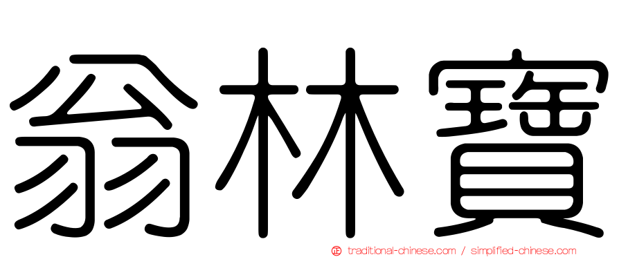 翁林寶