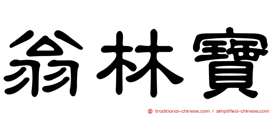 翁林寶