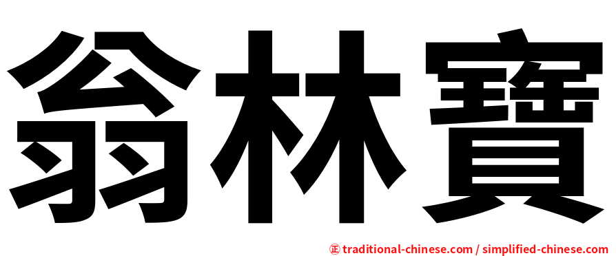 翁林寶