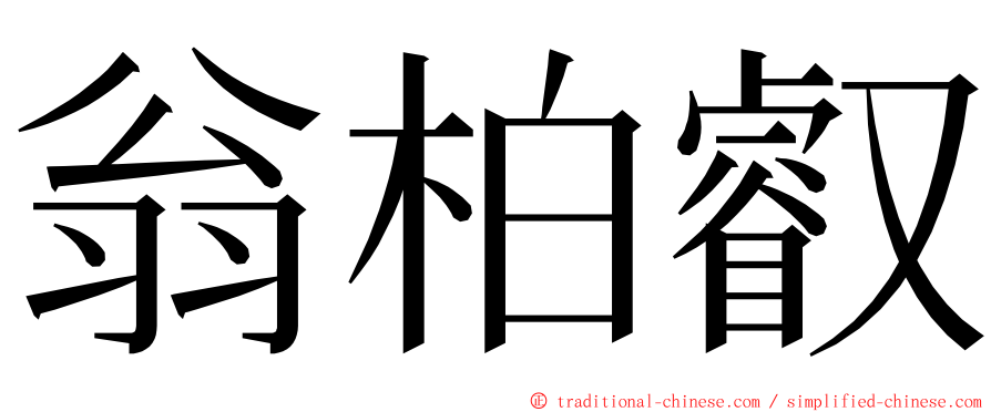 翁柏叡 ming font
