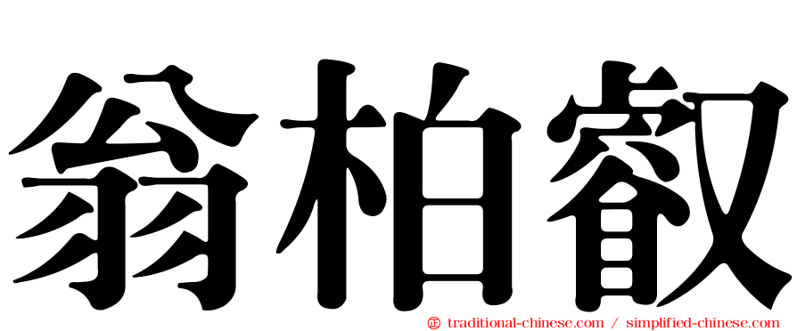 翁柏叡