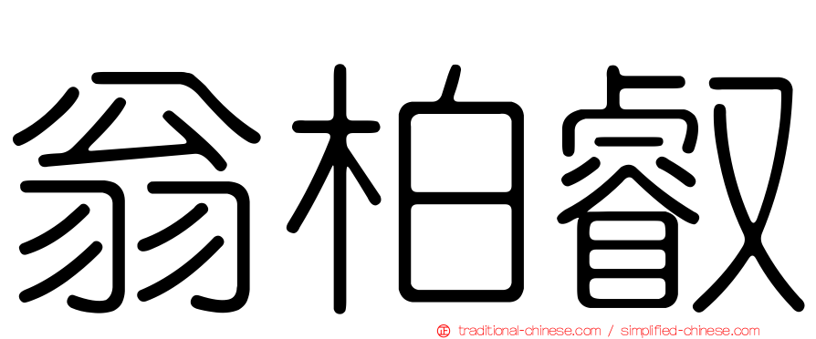翁柏叡
