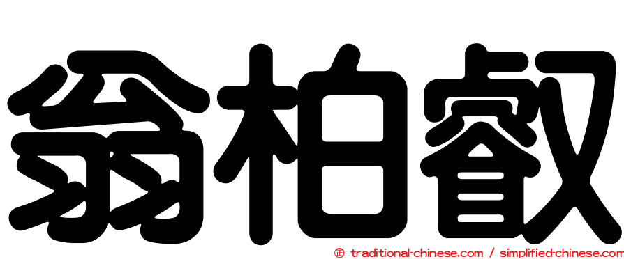翁柏叡