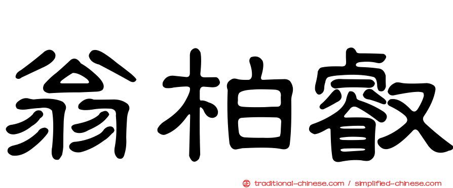 翁柏叡