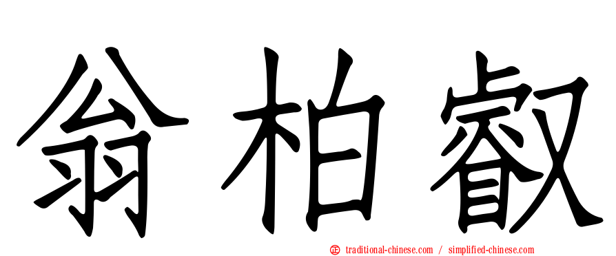 翁柏叡