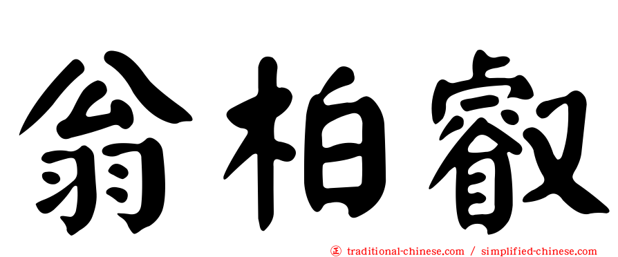 翁柏叡