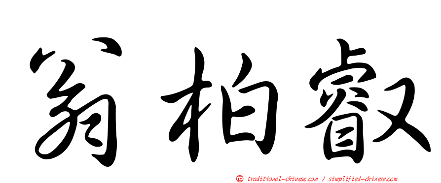 翁柏叡