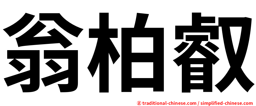 翁柏叡