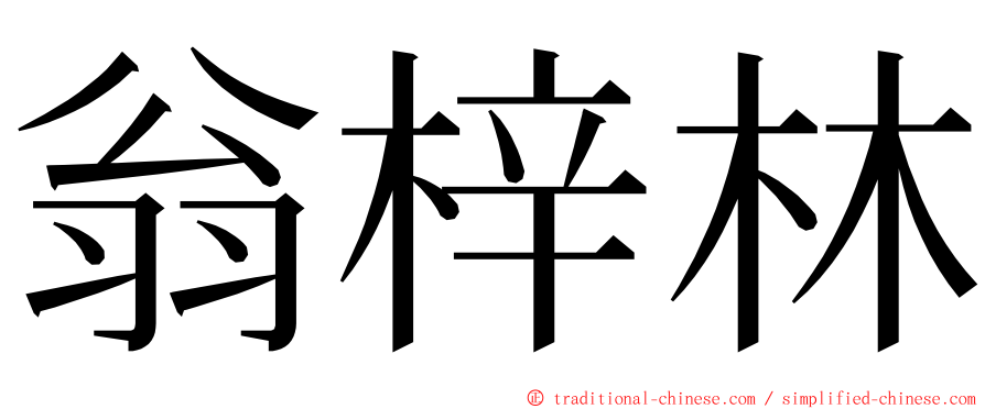 翁梓林 ming font