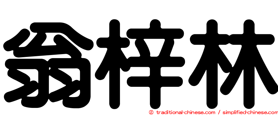 翁梓林