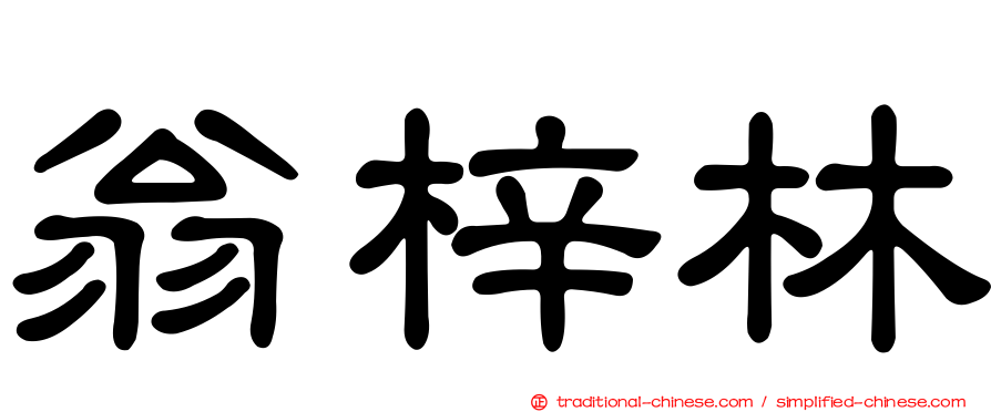 翁梓林
