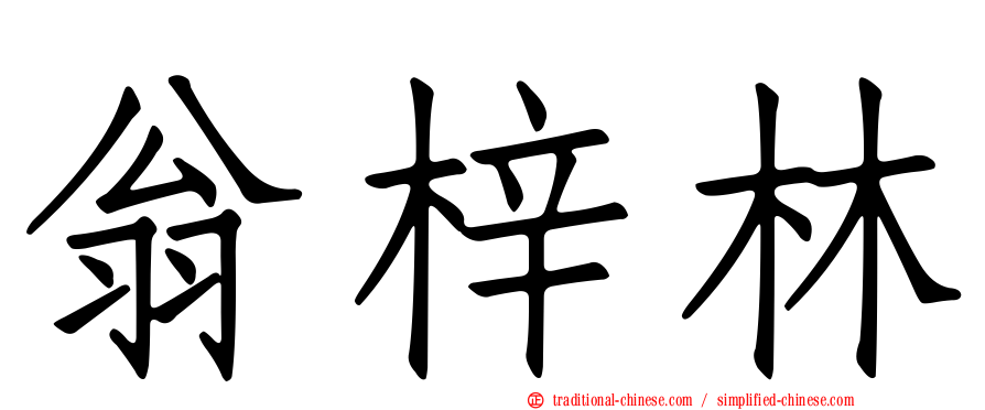 翁梓林