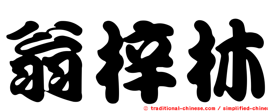 翁梓林