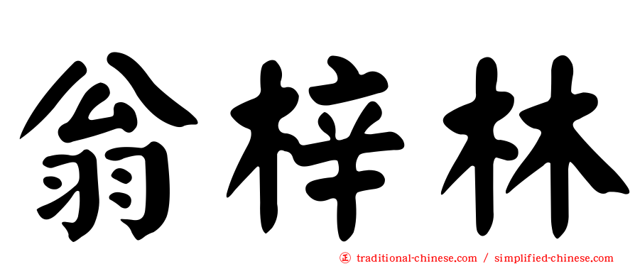 翁梓林