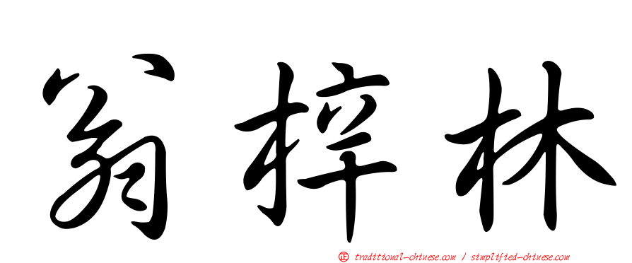 翁梓林