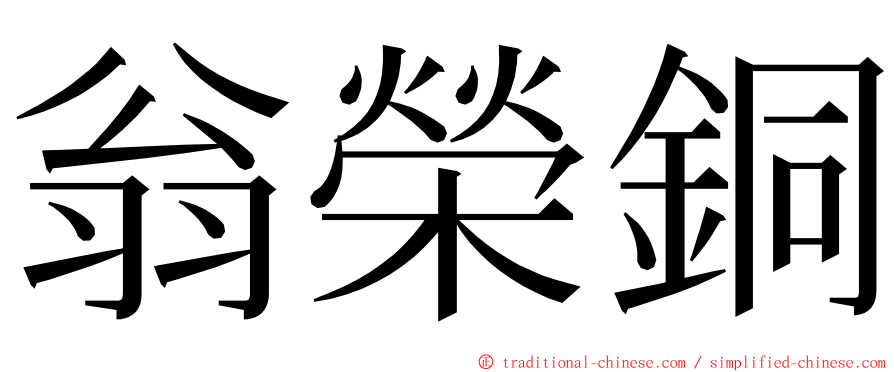 翁榮銅 ming font