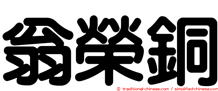 翁榮銅