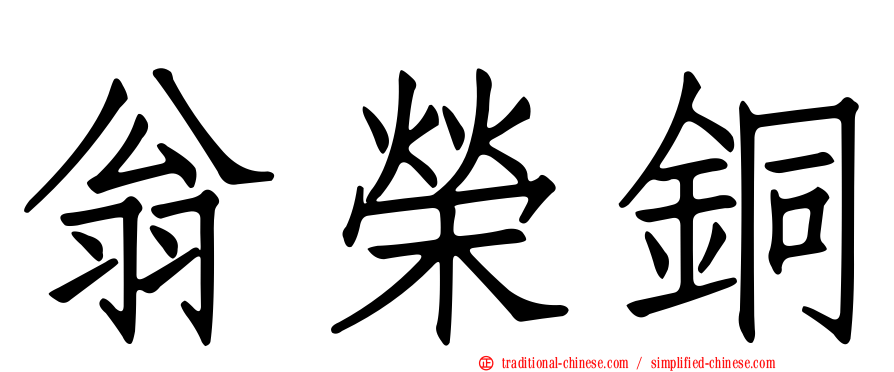 翁榮銅