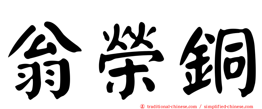 翁榮銅