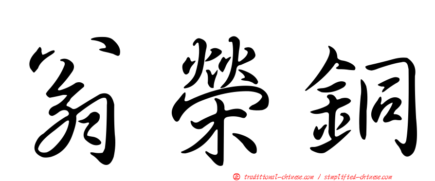 翁榮銅