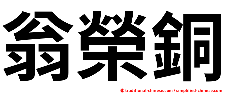 翁榮銅