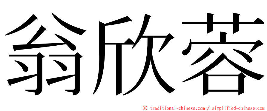 翁欣蓉 ming font