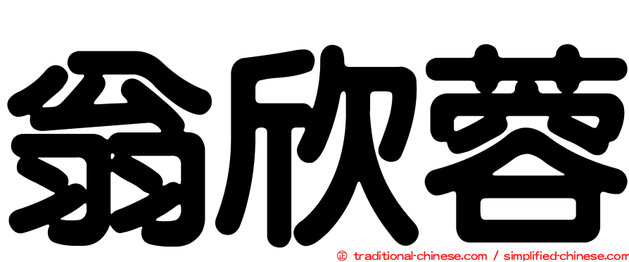 翁欣蓉