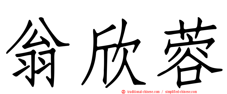 翁欣蓉