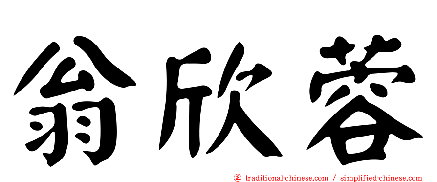 翁欣蓉