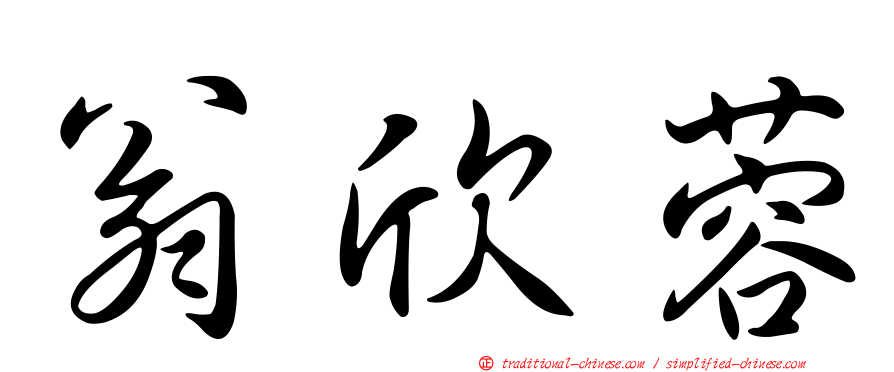 翁欣蓉