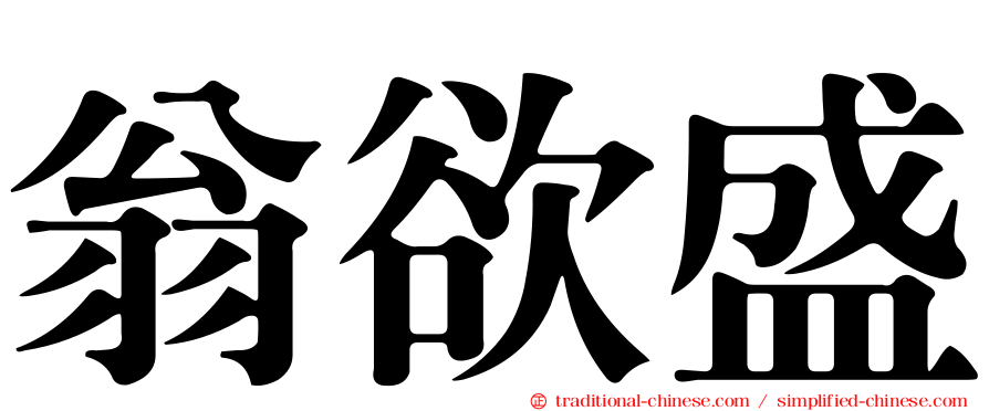 翁欲盛