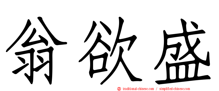 翁欲盛