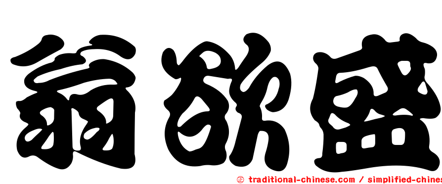 翁欲盛