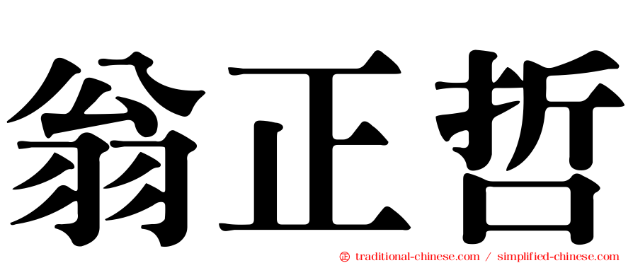 翁正哲