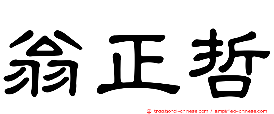 翁正哲