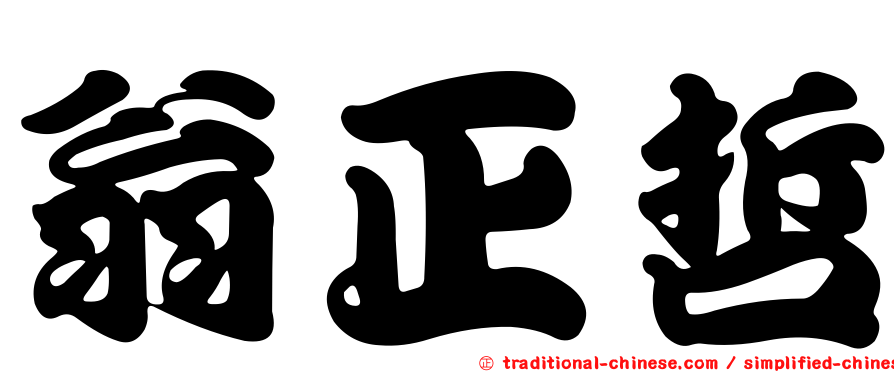翁正哲