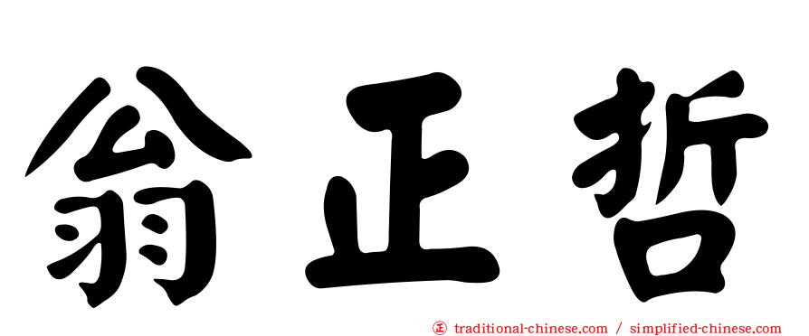 翁正哲