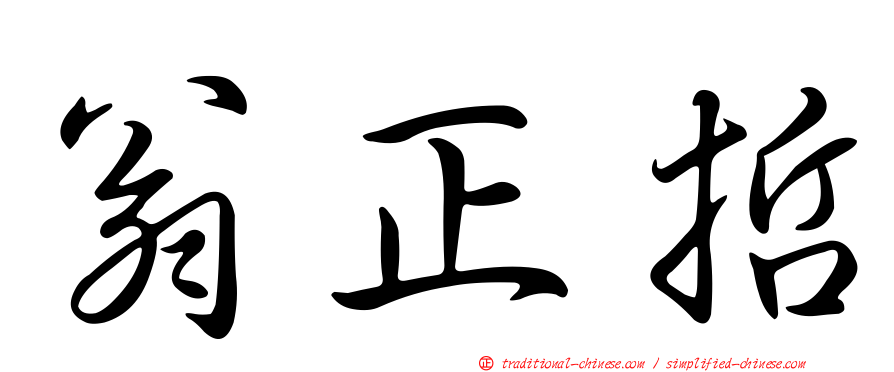 翁正哲