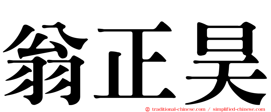 翁正昊