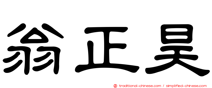 翁正昊