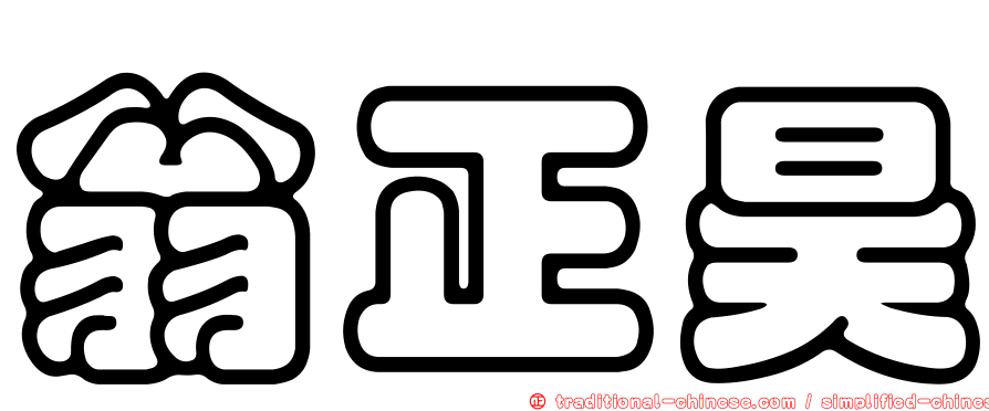 翁正昊