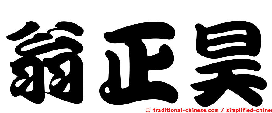 翁正昊