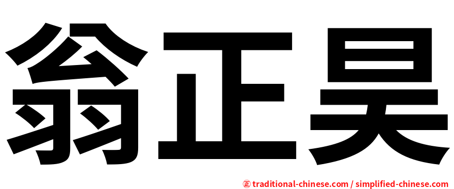 翁正昊