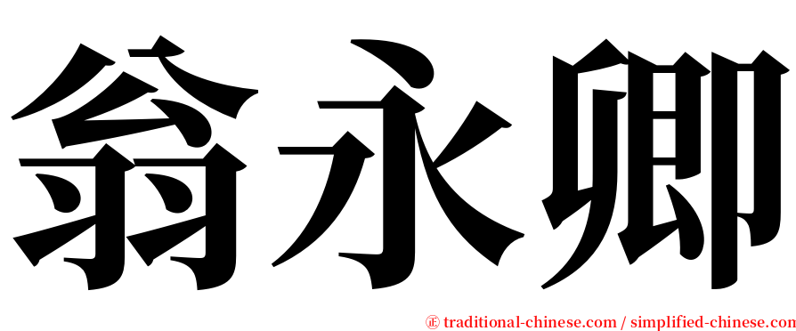 翁永卿 serif font