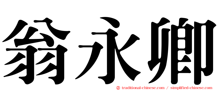 翁永卿