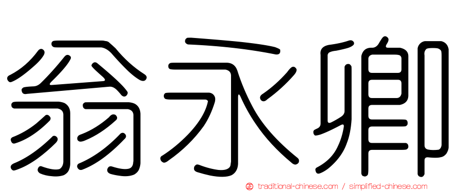 翁永卿