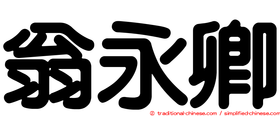 翁永卿