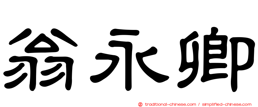 翁永卿